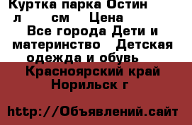 Куртка парка Остин 13-14 л. 164 см  › Цена ­ 1 500 - Все города Дети и материнство » Детская одежда и обувь   . Красноярский край,Норильск г.